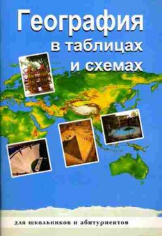 Книга География в таблицах и схемах Чернова В.Г., б-2073, Баград.рф